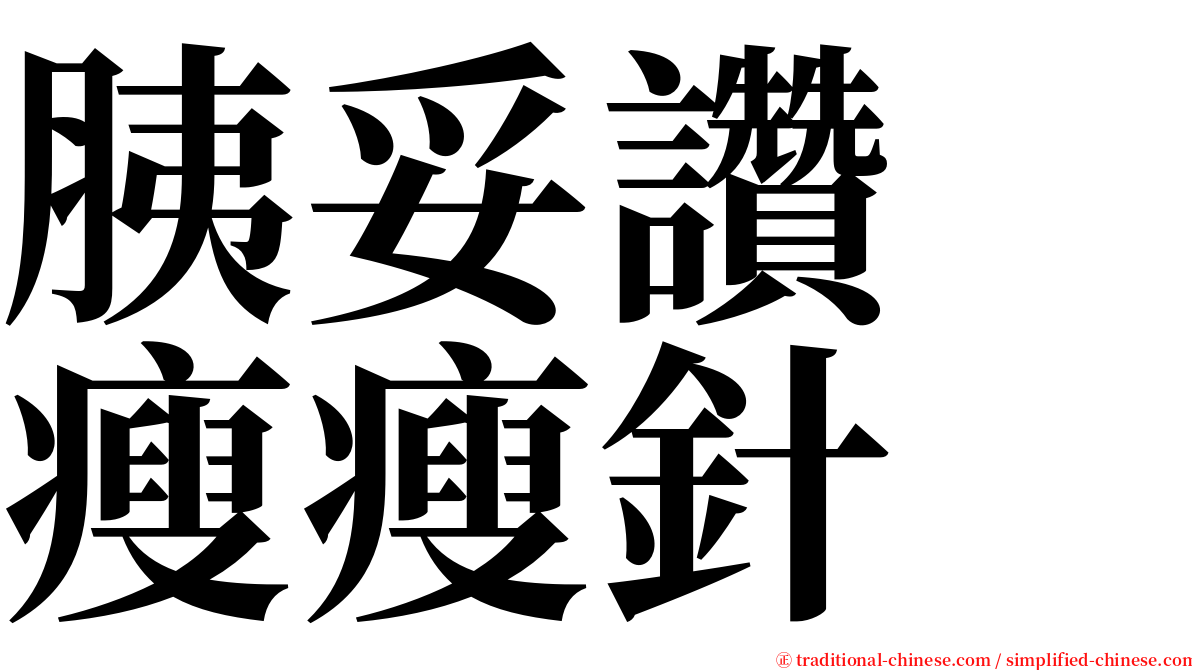 胰妥讚　瘦瘦針 serif font